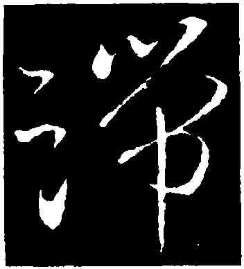 端,王羲之,書法字典